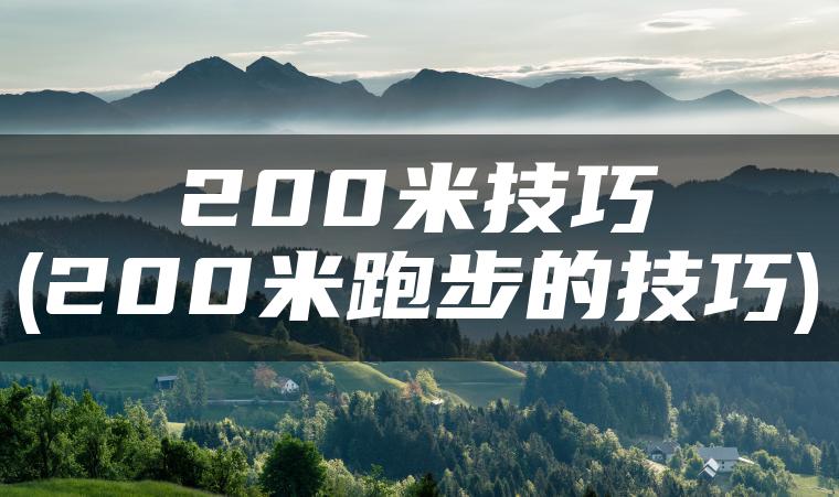 200米技巧(200米跑步的技巧)