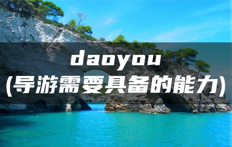 daoyou(导游需要具备的能力)