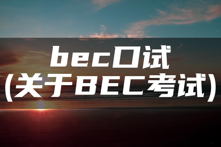 bec口试(关于BEC考试)