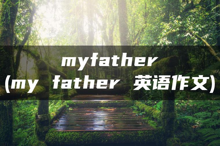 myfather(my father 英语作文)