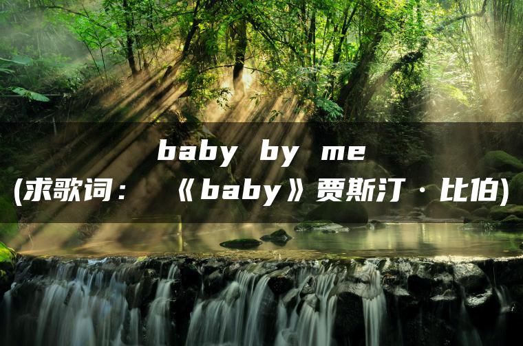 baby by me(求歌词： 《baby》贾斯汀·比伯)