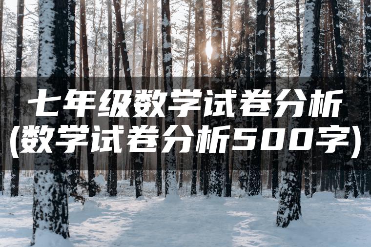 七年级数学试卷分析(数学试卷分析500字)