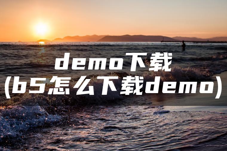 demo下载(b5怎么下载demo)