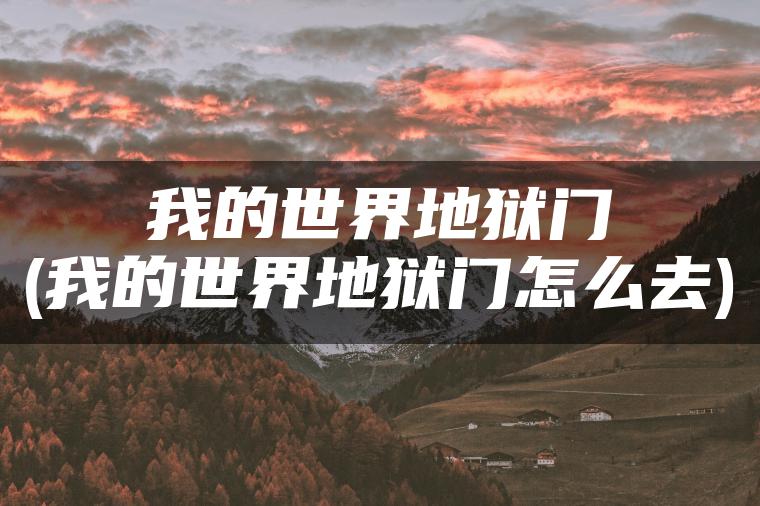 我的世界地狱门(我的世界地狱门怎么去)