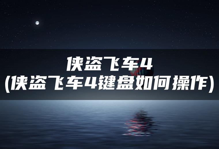 侠盗飞车4(侠盗飞车4键盘如何操作)