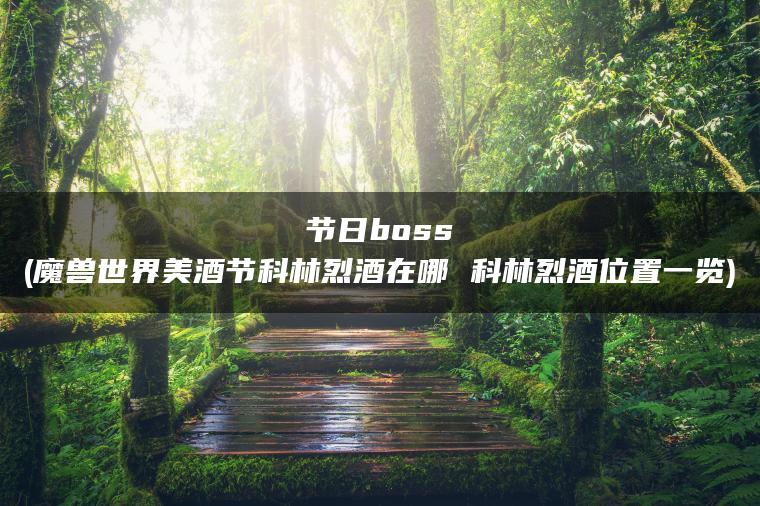 节日boss(魔兽世界美酒节科林烈酒在哪 科林烈酒位置一览)