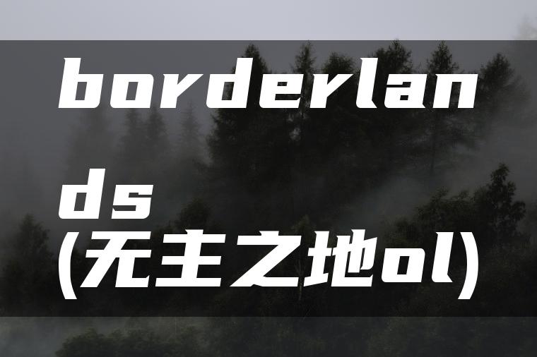 borderlands(无主之地ol)