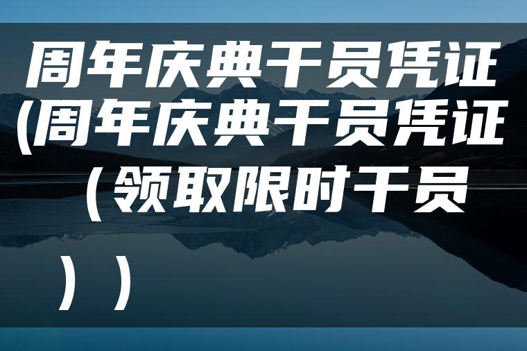 周年庆典干员凭证(周年庆典干员凭证（领取限时干员）)