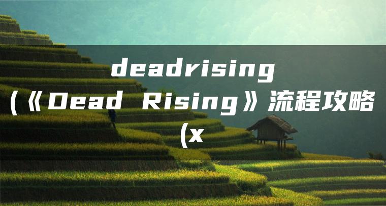 deadrising(《Dead Rising》流程攻略(x