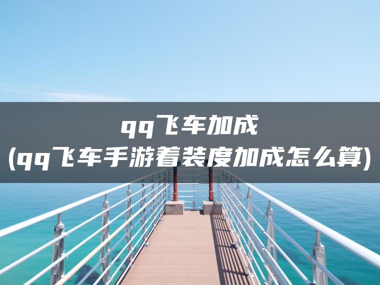 qq飞车加成(qq飞车手游着装度加成怎么算)