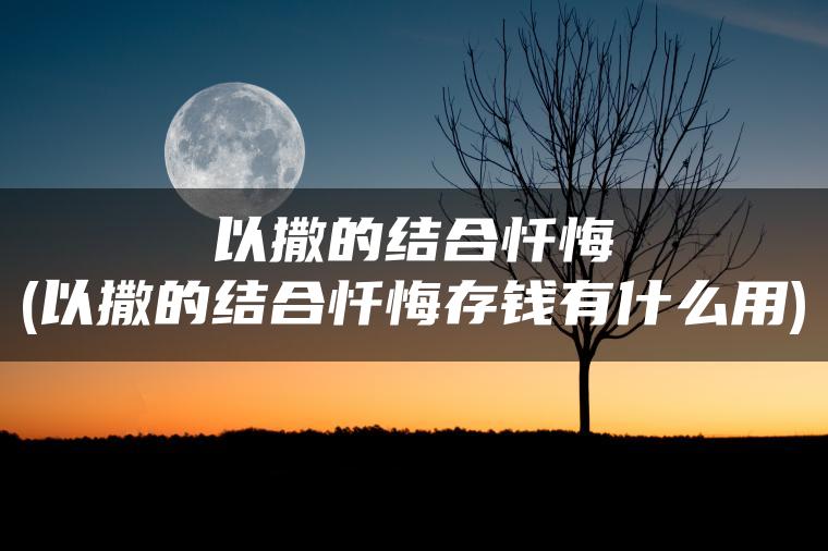 以撒的结合忏悔(以撒的结合忏悔存钱有什么用)