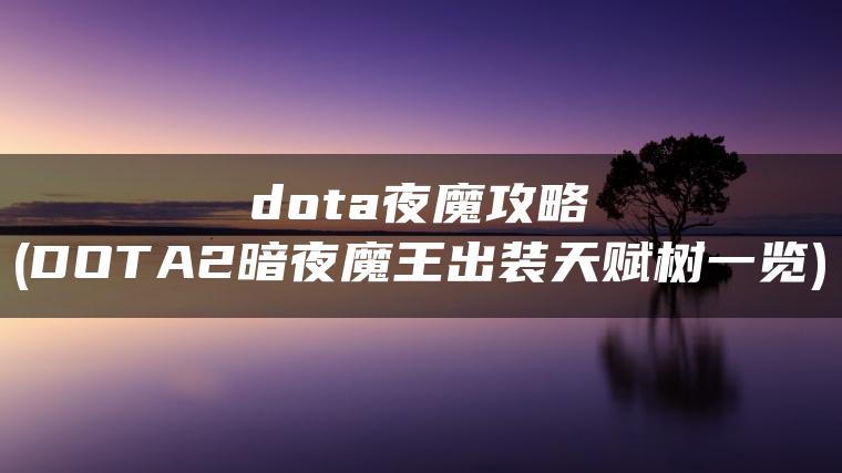 dota夜魔攻略(DOTA2暗夜魔王出装天赋树一览)