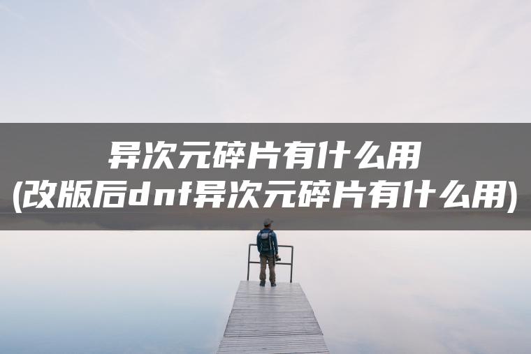 异次元碎片有什么用(改版后dnf异次元碎片有什么用)