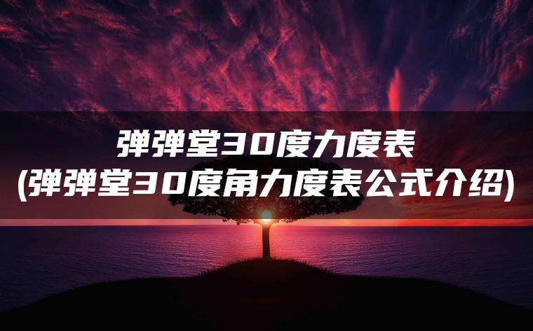 弹弹堂30度力度表(弹弹堂30度角力度表公式介绍)