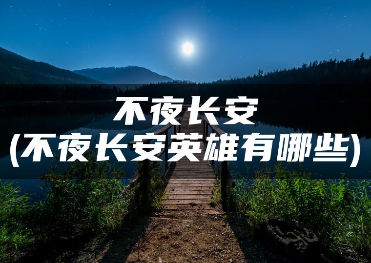 不夜长安(不夜长安英雄有哪些)