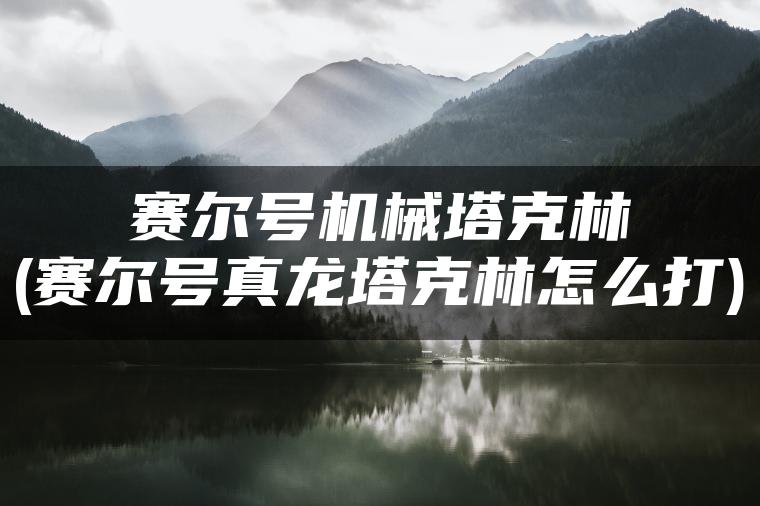 赛尔号机械塔克林(赛尔号真龙塔克林怎么打)