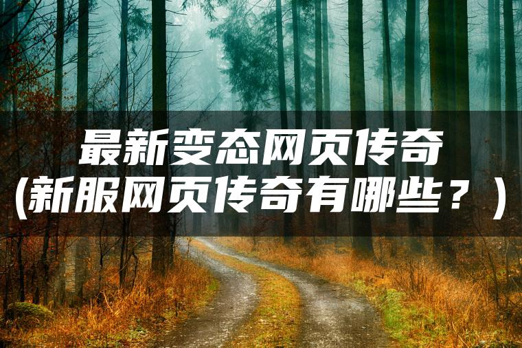 最新变态网页传奇(新服网页传奇有哪些？)