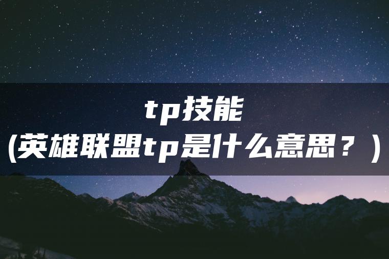 tp技能(英雄联盟tp是什么意思？)