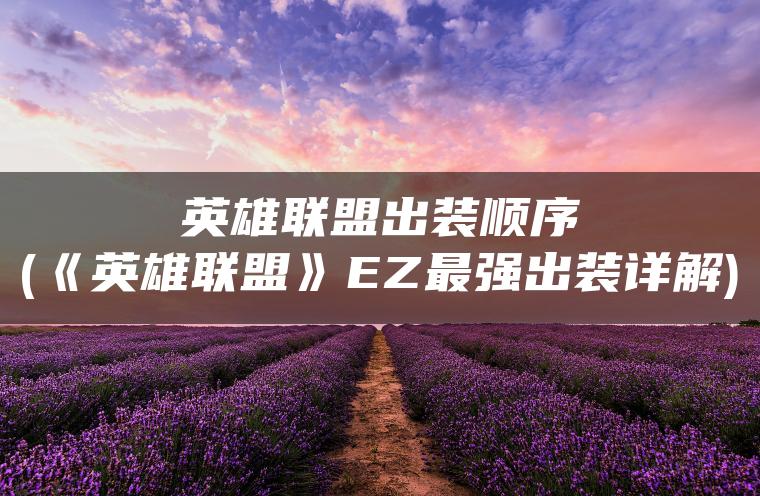 英雄联盟出装顺序(《英雄联盟》EZ最强出装详解)