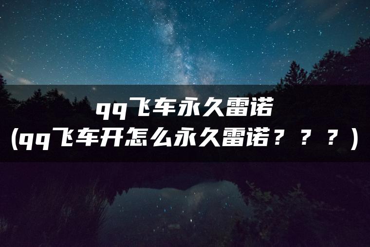 qq飞车永久雷诺(qq飞车开怎么永久雷诺？？？)