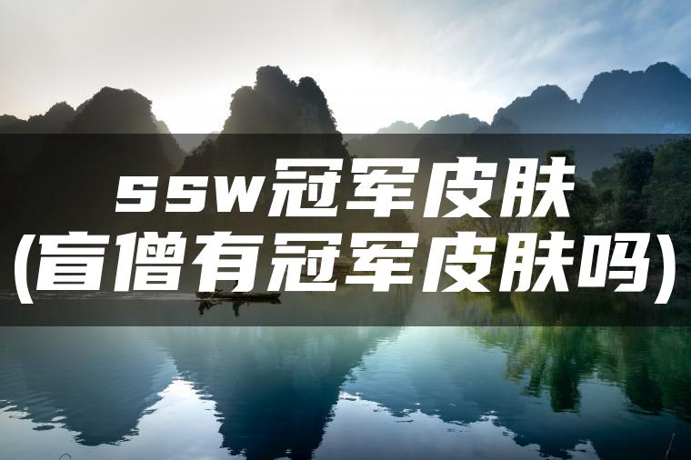 ssw冠军皮肤(盲僧有冠军皮肤吗)