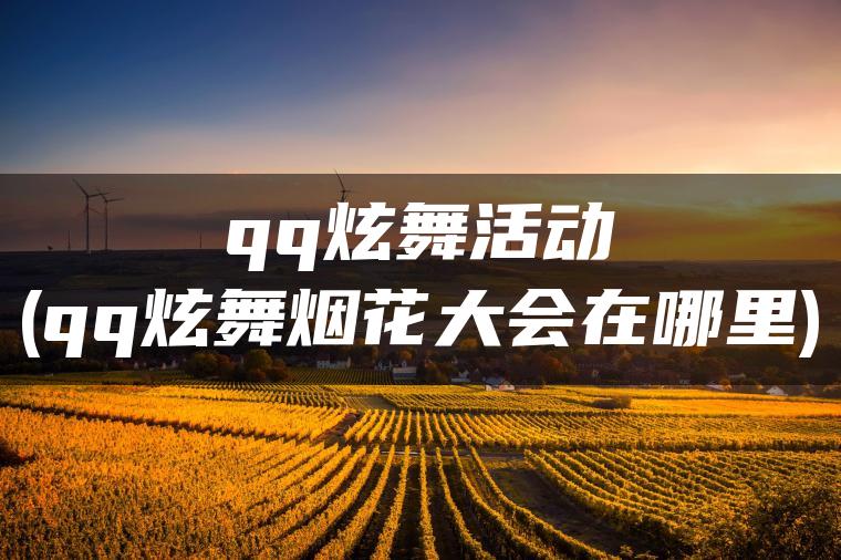 qq炫舞活动(qq炫舞烟花大会在哪里)