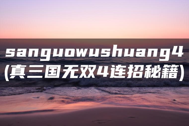 sanguowushuang4(真三国无双4连招秘籍)